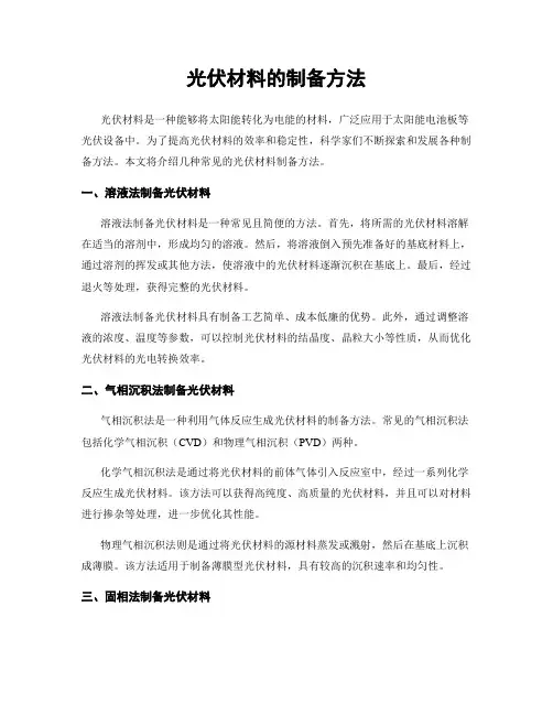 光伏材料的制备方法