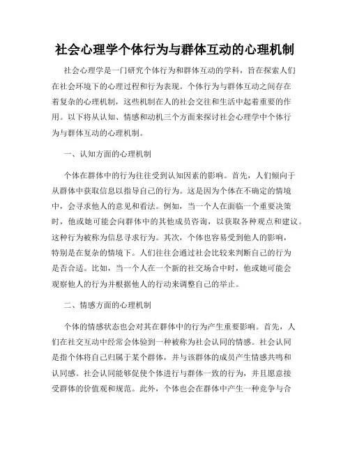社会心理学个体行为与群体互动的心理机制