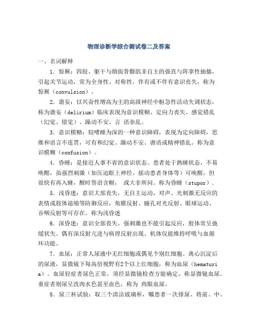 物理诊断学综合测试卷二及答案