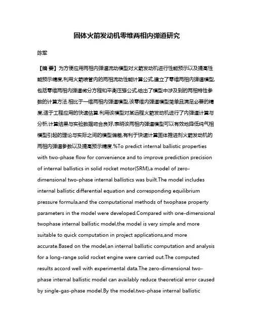 固体火箭发动机零维两相内弹道研究
