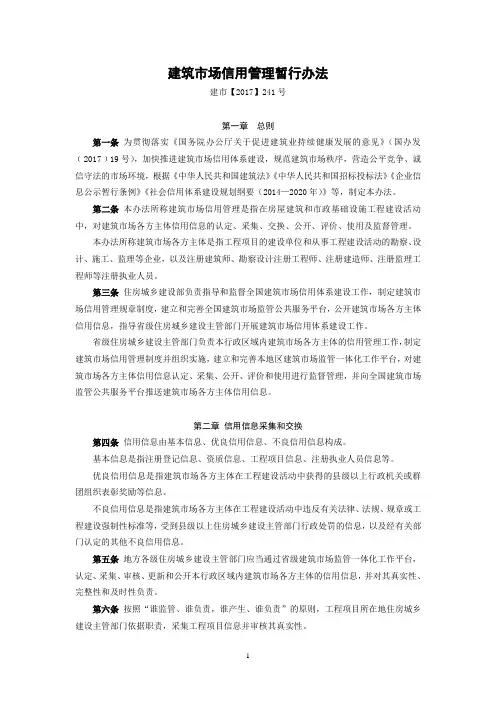 2-017建市【2017】241号建筑市场信用管理暂行办法