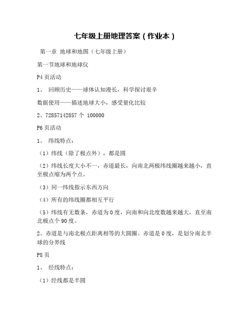 七年级上册地理答案(作业本)