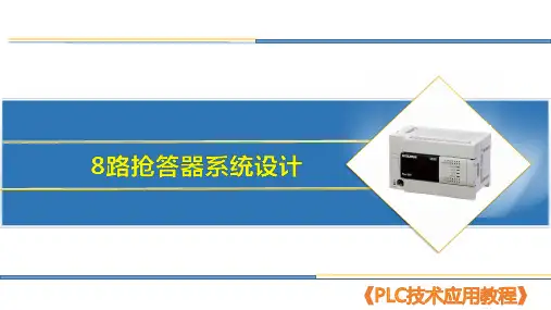 16 8路抢答器系统设计《PLC技术应用》
