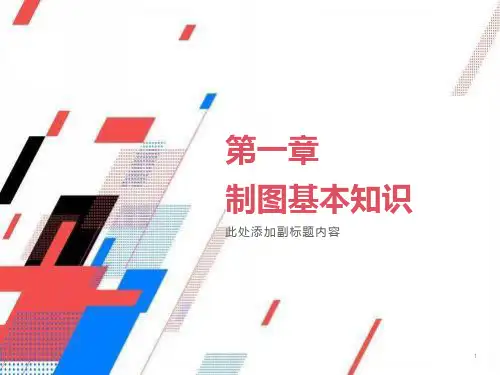 化工制图制图基本知识