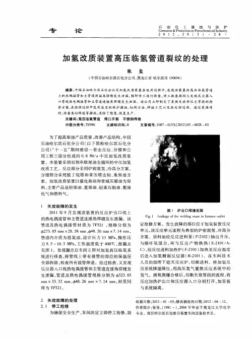 加氢改质装置高压临氢管道裂纹的处理