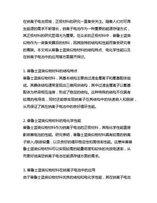 钠离子电池正极普鲁士蓝类似物材料
