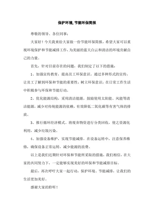保护环境,节能环保简报