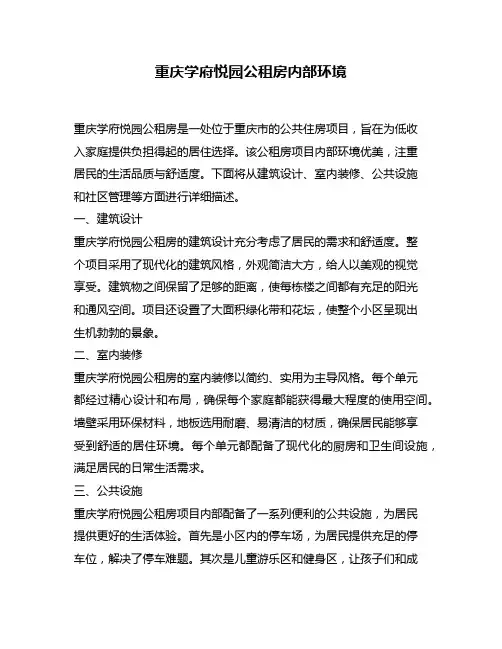 重庆学府悦园公租房内部环境