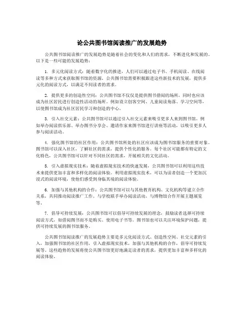 论公共图书馆阅读推广的发展趋势