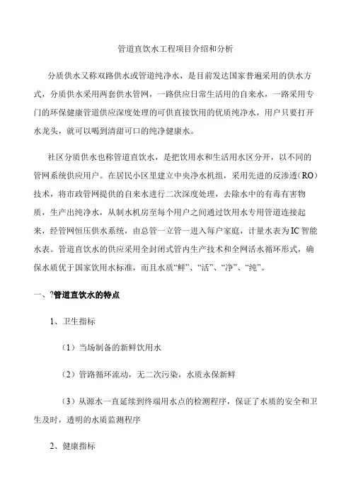 管道直饮水工程项目介绍和分析