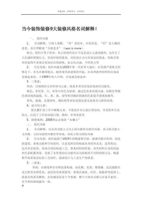 当今装饰装修9大装修风格名词解释