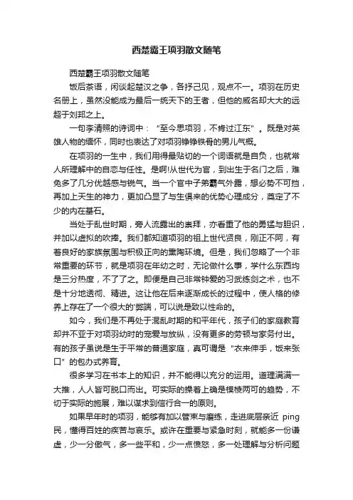 西楚霸王项羽散文随笔