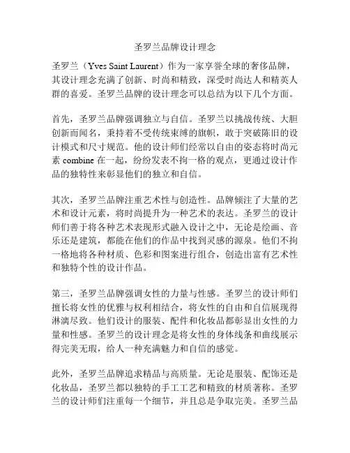圣罗兰品牌设计理念