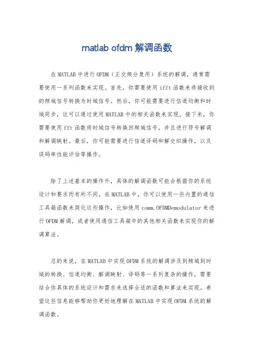 matlab ofdm解调函数
