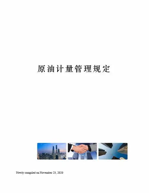 原油计量管理规定