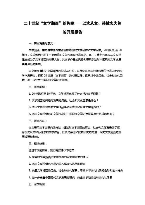 二十世纪“文学湘西”的构建——以沈从文、孙健忠为例的开题报告