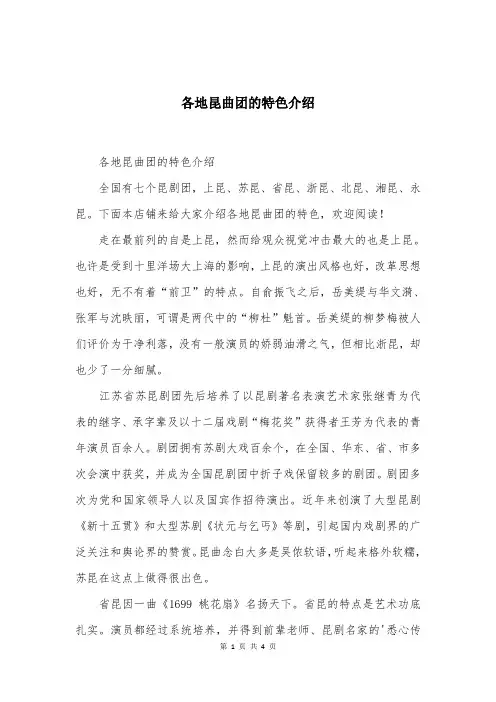 各地昆曲团的特色介绍