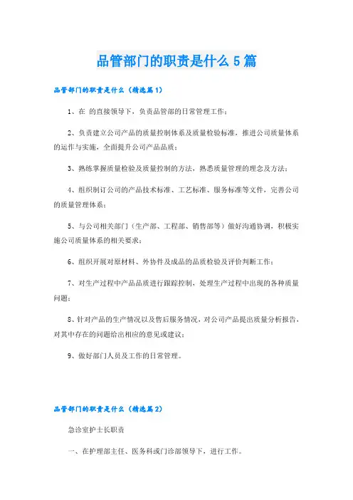 品管部门的职责是什么5篇