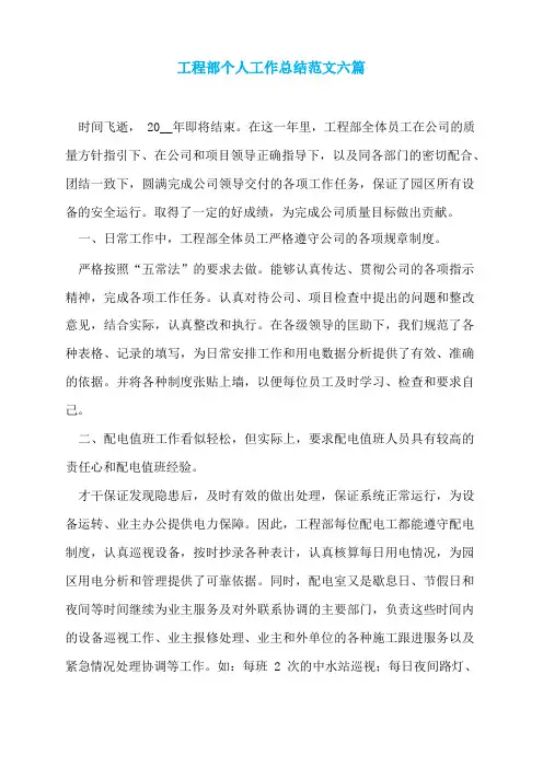 工程部个人工作总结范文六篇