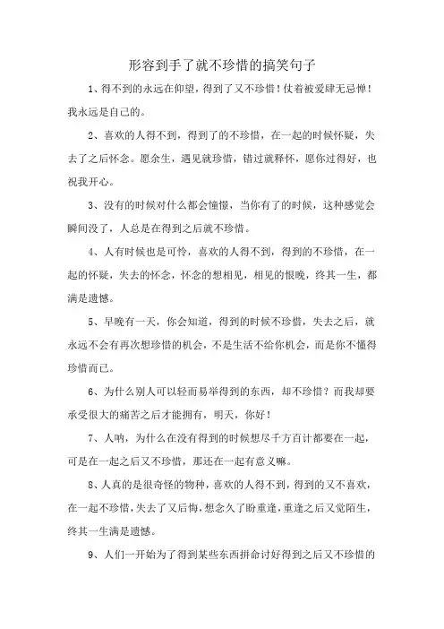 形容到手了就不珍惜的搞笑句子