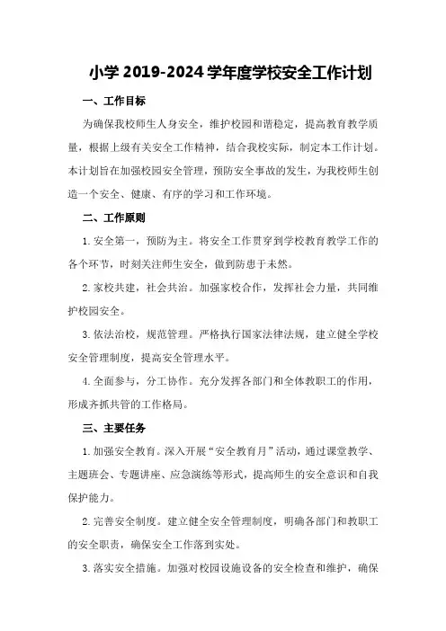 小学2019-2024学年度学校安全工作计划
