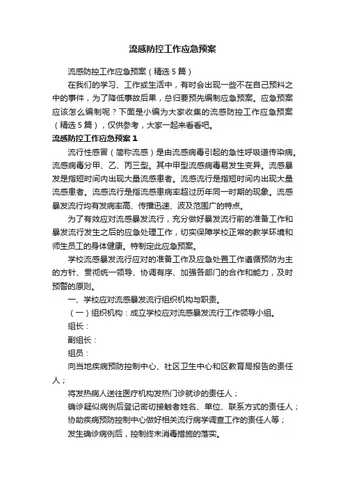 流感防控工作应急预案（精选5篇）