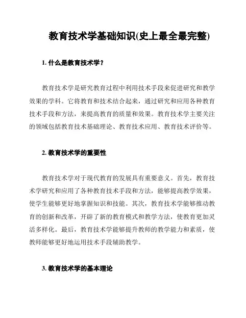 教育技术学基础知识(史上最全最完整)