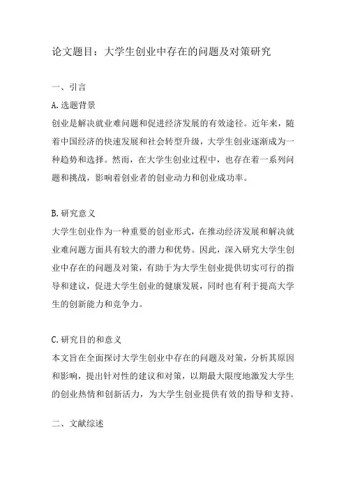 论文：大学生创业中存在的问题及对策研究2篇
