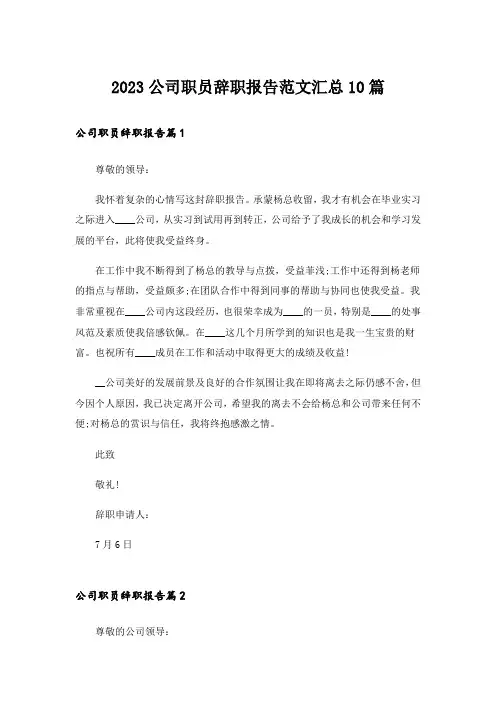 2023公司职员辞职报告范文汇总10篇