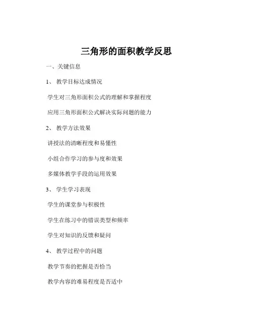 三角形的面积教学反思