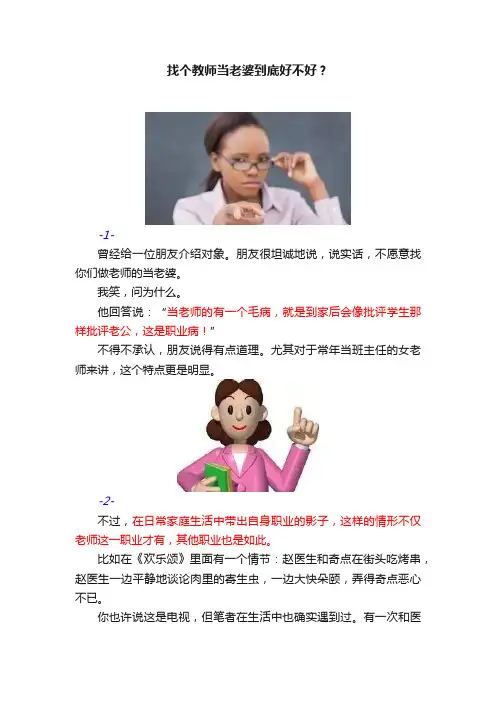 找个教师当老婆到底好不好？