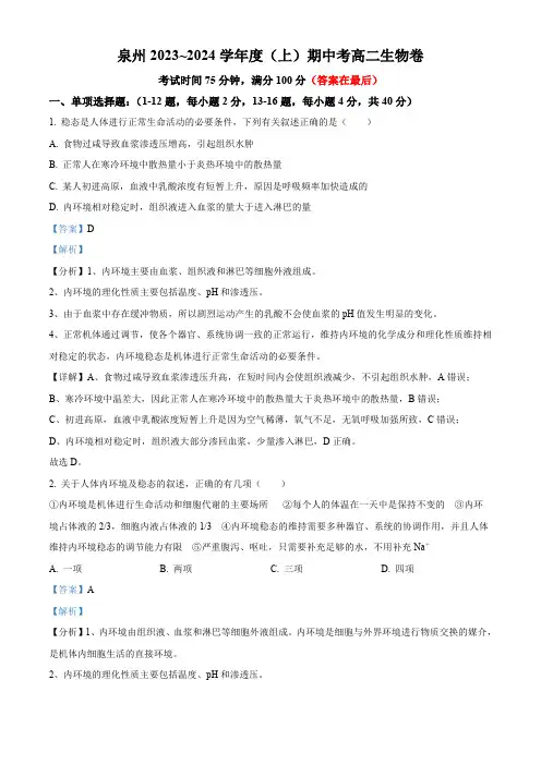 福建省泉州2023-2024学年高二上学期期中生物试题含答案