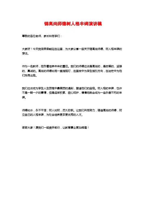 铸高尚师德树人格丰碑演讲稿