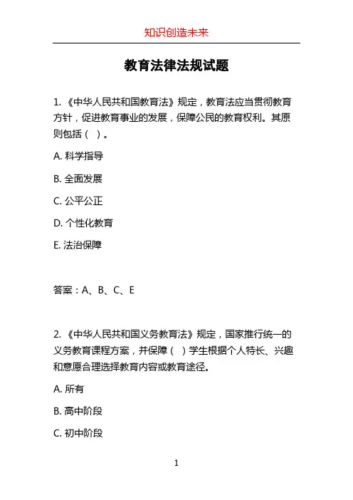 教育法律法规试题