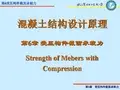 第六章偏心受压资料