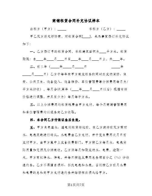 商铺租赁合同补充协议样本（4篇）