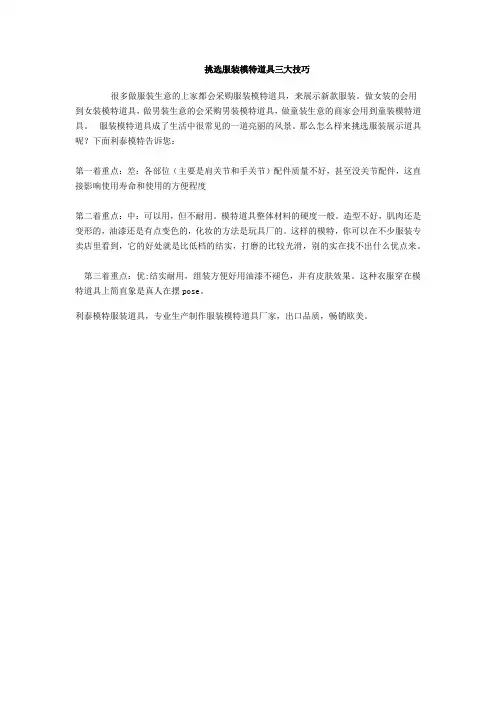 挑选服装模特道具三大技巧