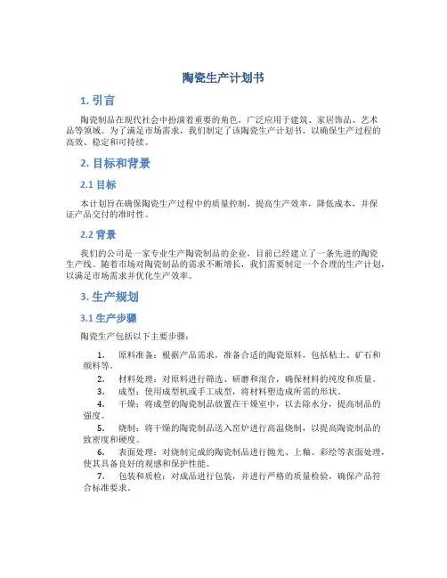 陶瓷生产计划书