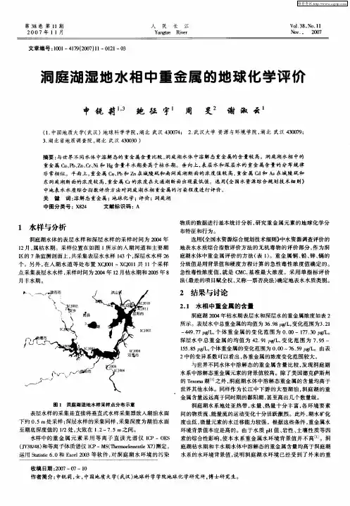 洞庭湖湿地水相中重金属的地球化学评价