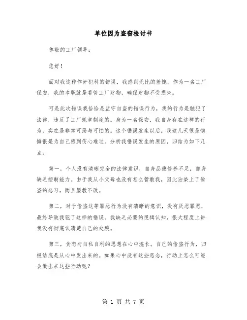 单位因为盗窃检讨书(四篇)