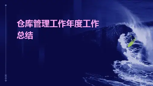 仓库管理工作年度工作总结PPT