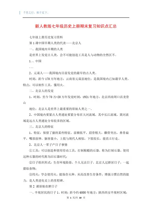 新人教版七年级历史上册期末复习知识点汇总