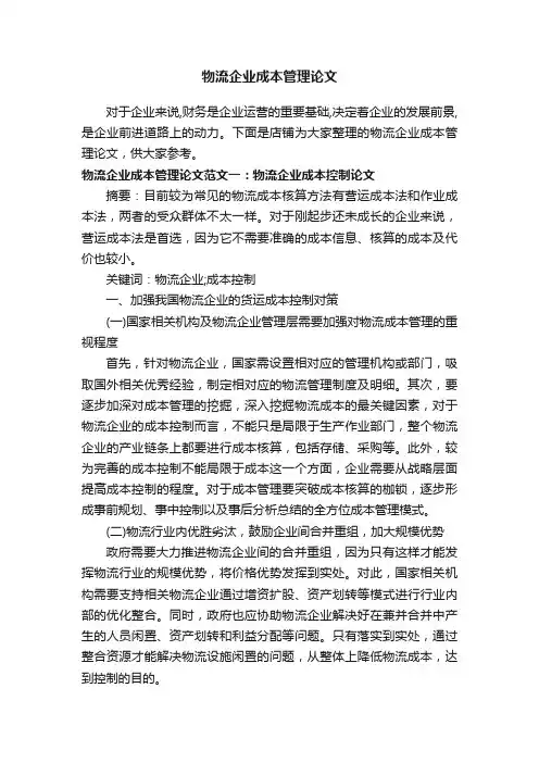 物流企业成本管理论文