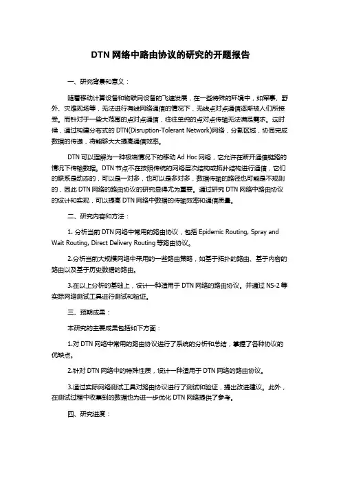 DTN网络中路由协议的研究的开题报告