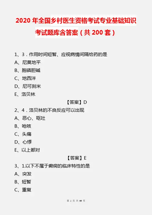 2020年全国乡村医生资格考试专业基础知识考试题库含答案(共200套)