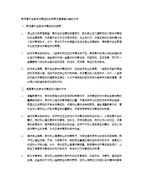 影响高中生参与体育运动的因素及提高其兴趣的方法