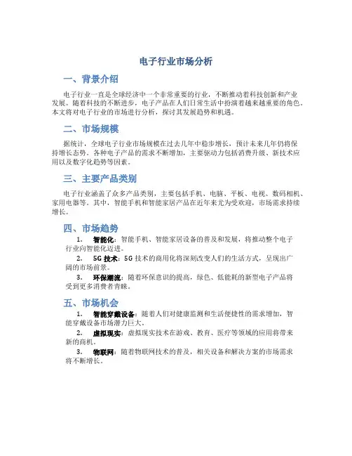 电子行业市场分析