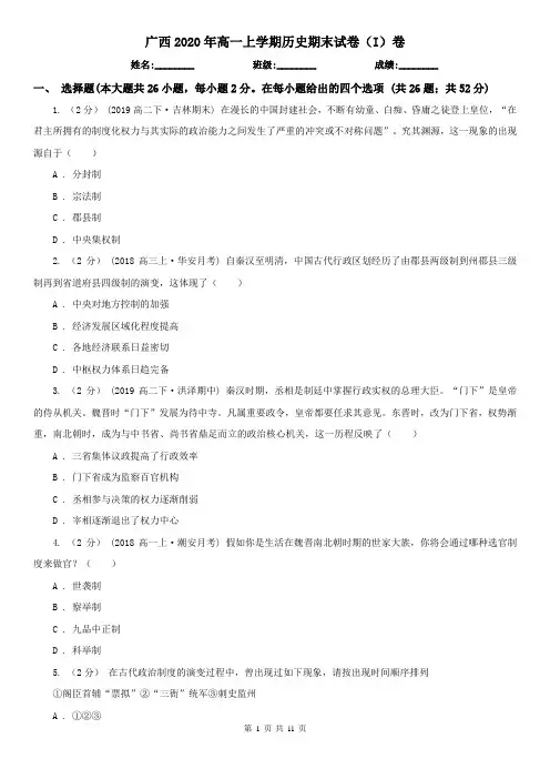广西2020年高一上学期历史期末试卷(I)卷