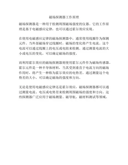 磁场探测器工作原理