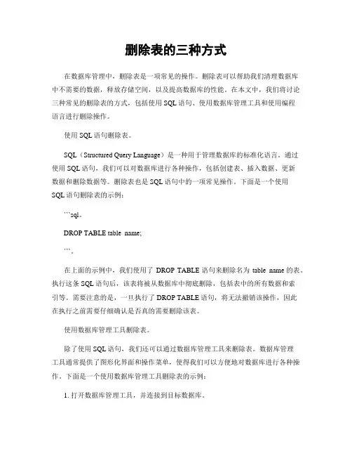 删除表的三种方式